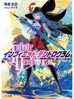 cover image of <Infinite Dendrogram>-インフィニット・デンドログラム-: 8.遺された希望